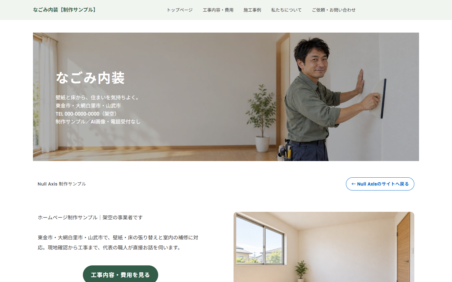 作成例01 リフォーム・内装工事 なごみ内装の実際のトップページ画面