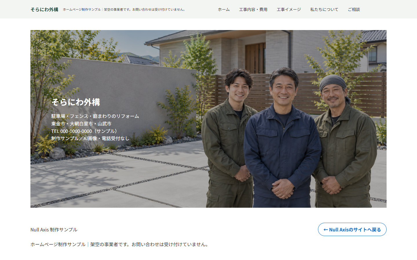 作成例02 外構・エクステリア そらにわ外構の実際のトップページ画面
