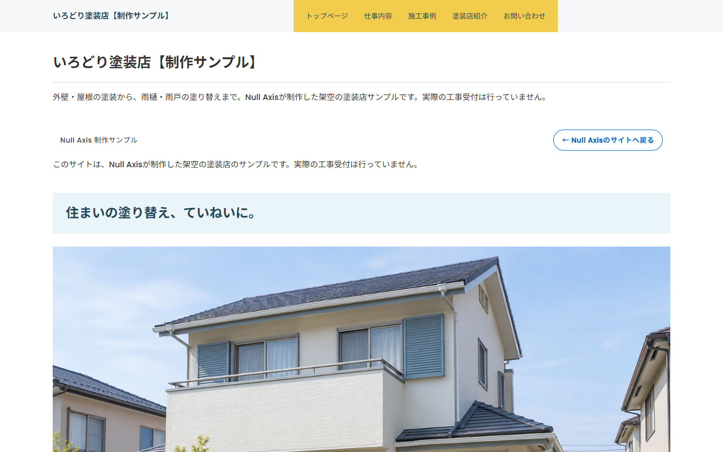 作成例05 塗装・住宅メンテナンス いろどり塗装店の実際のトップページ画面